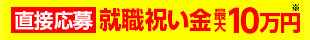 就職祝い金10万