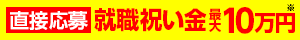就職祝い金10万
